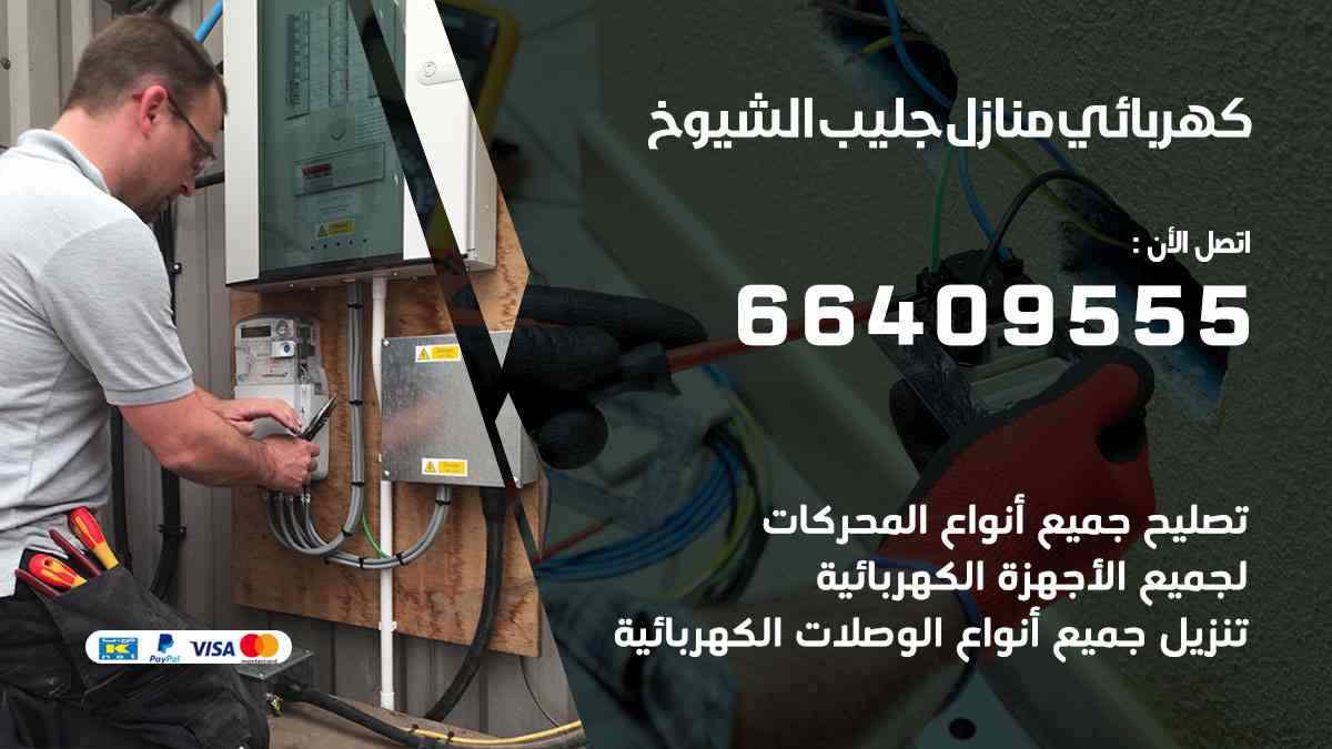 كهربائي منازل جليب الشيوخ