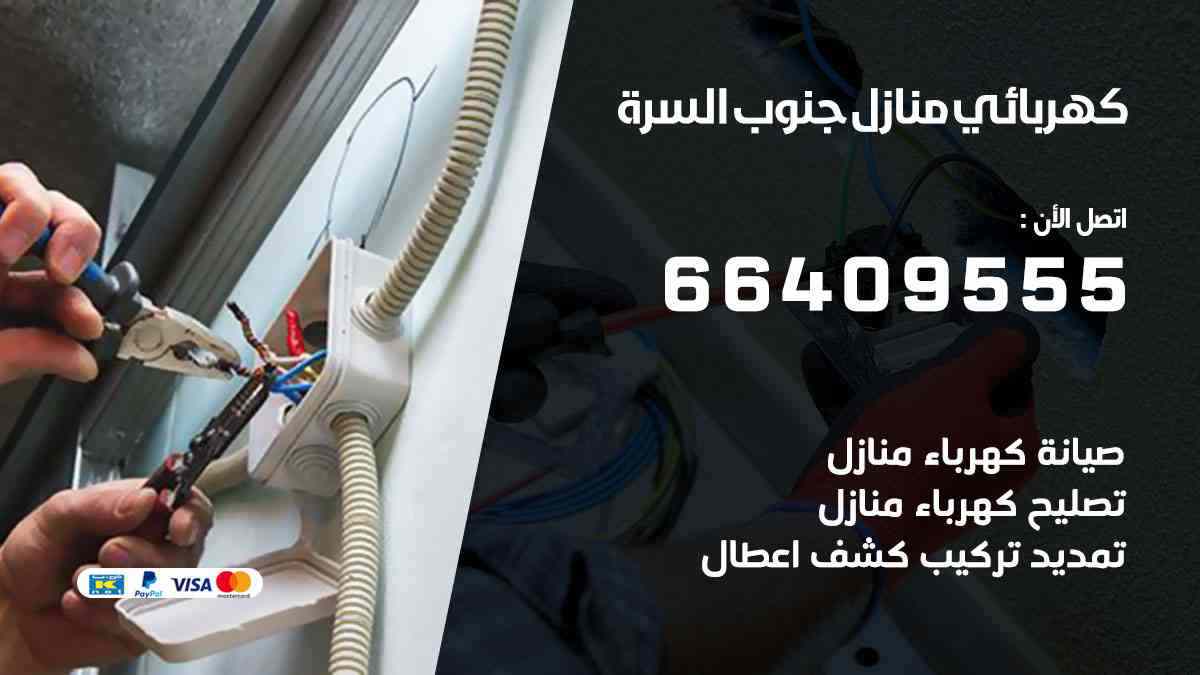 كهربائي منازل جنوب السرة