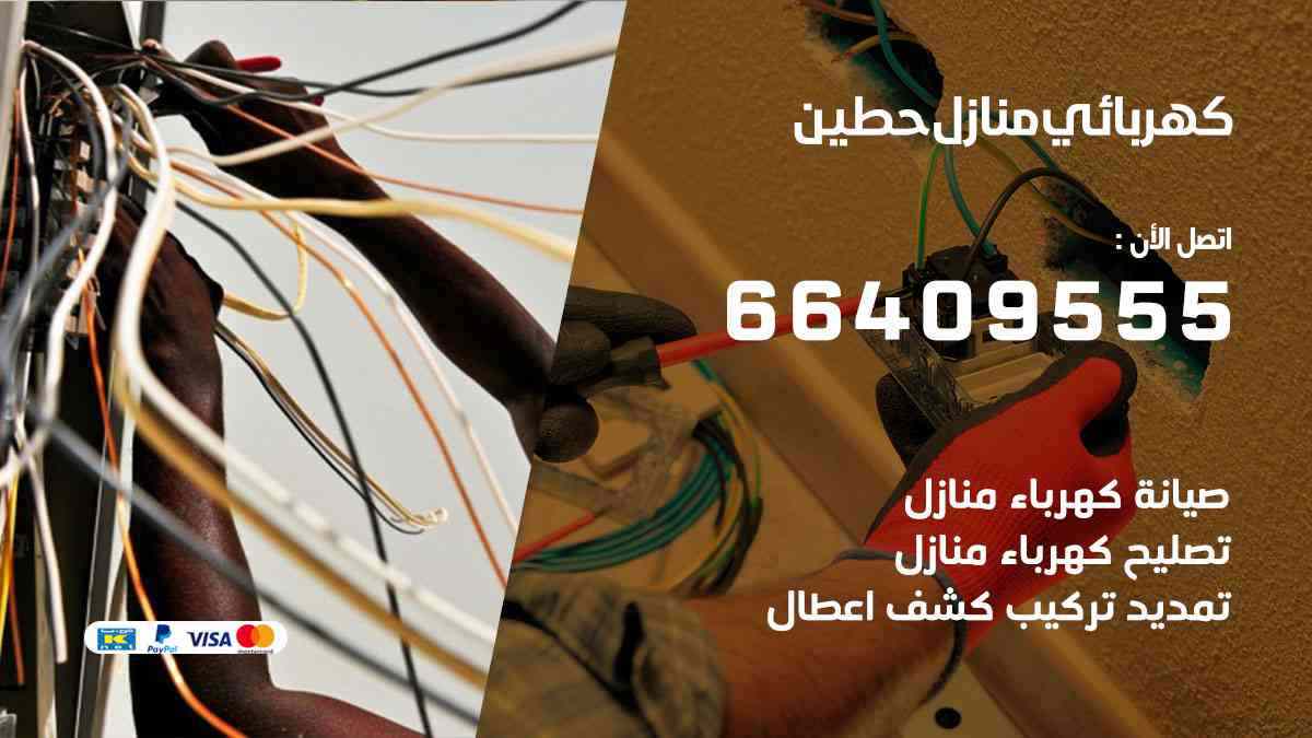 كهربائي منازل حطين