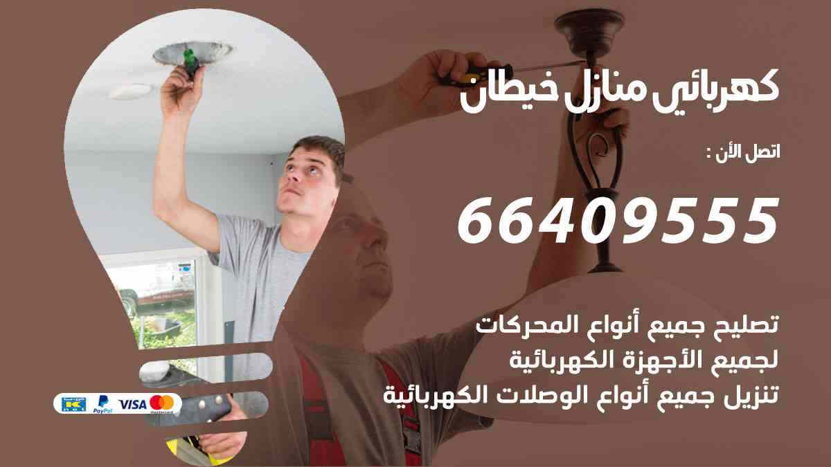 كهربائي منازل خيطان