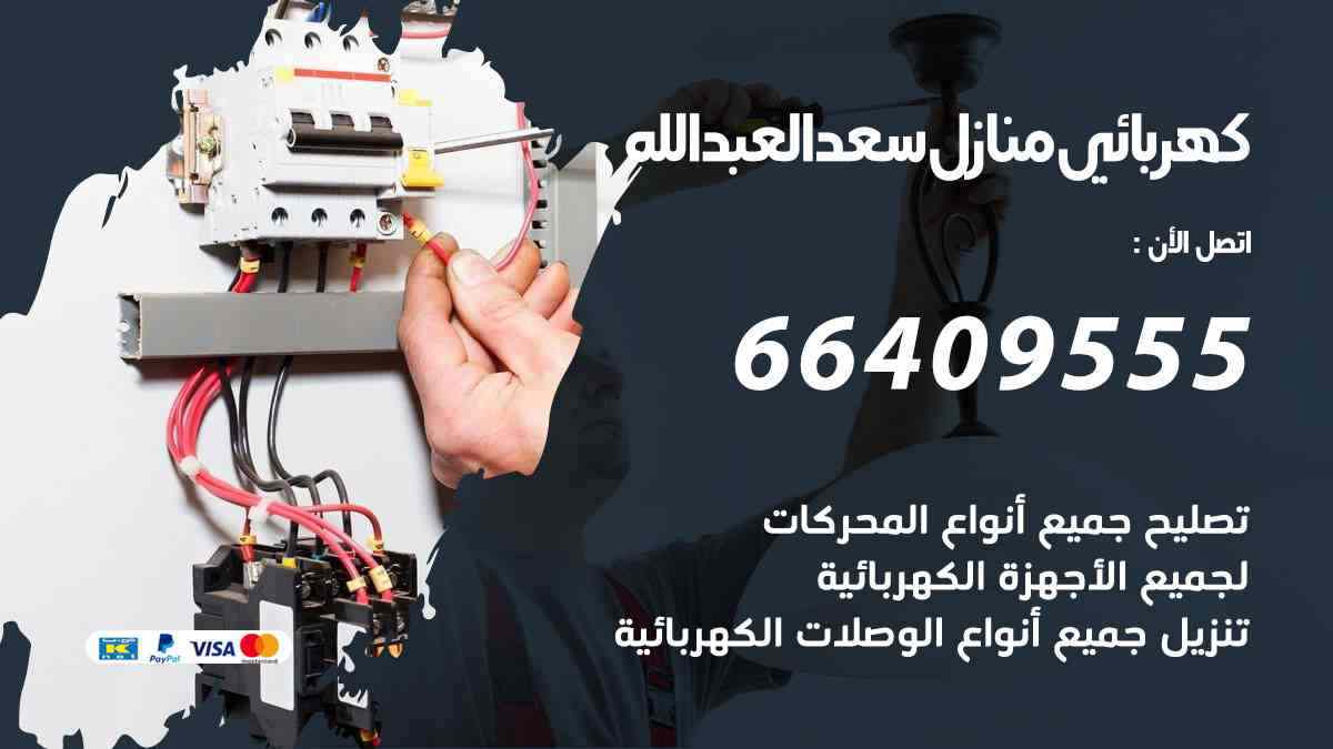 كهربائي منازل سعد العبدالله