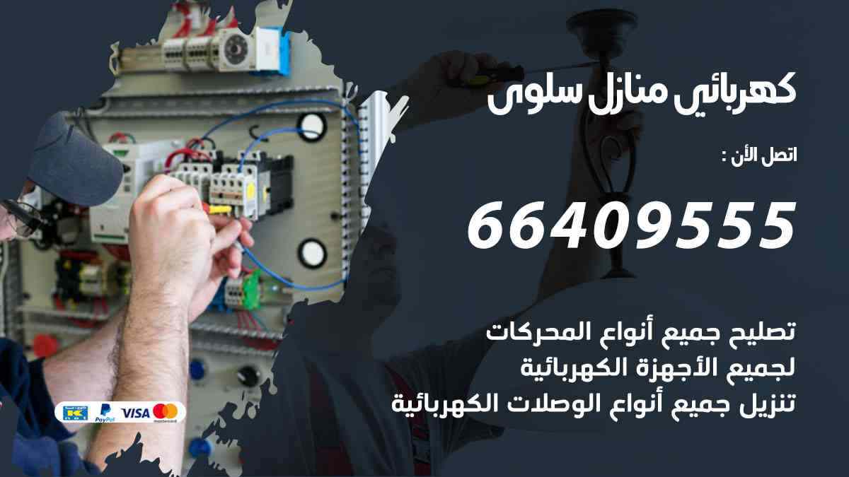 كهربائي منازل سلوى