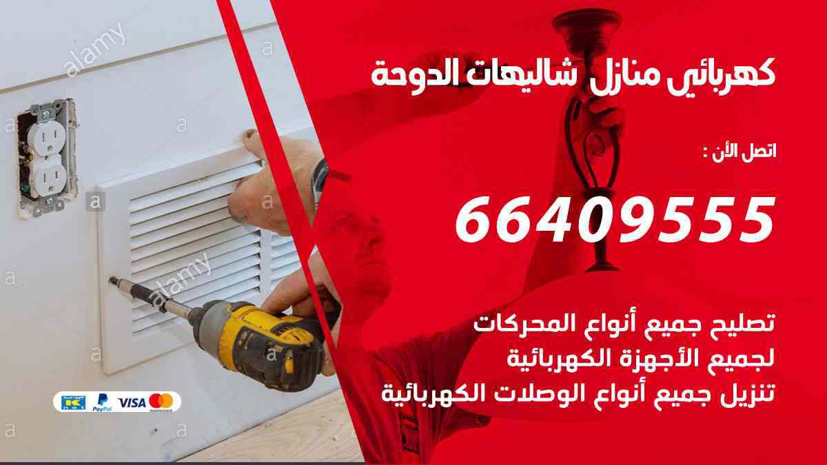 كهربائي منازل شاليهات الدوحة