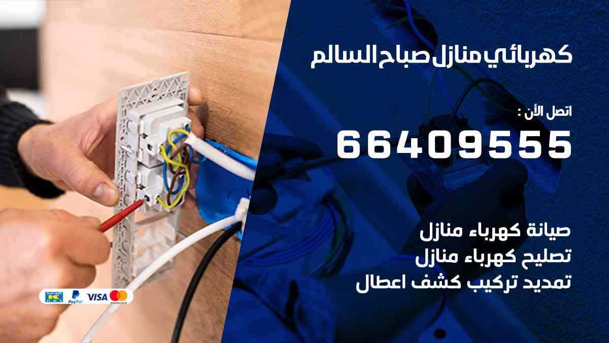 كهربائي منازل صباح السالم