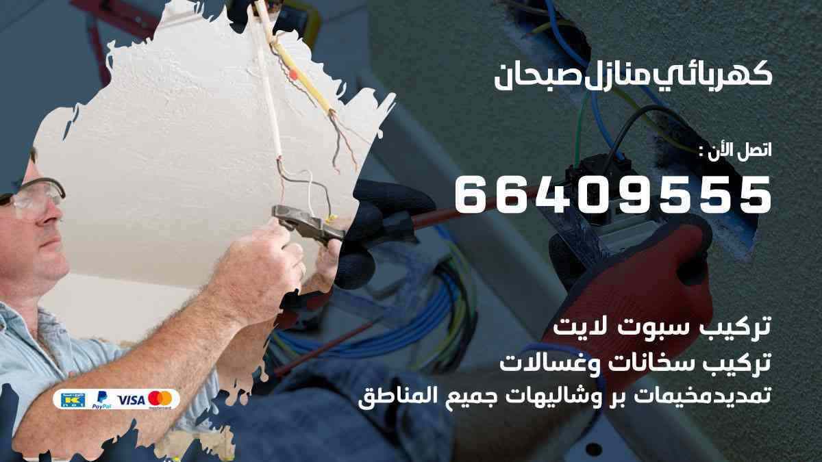 كهربائي منازل صبحان