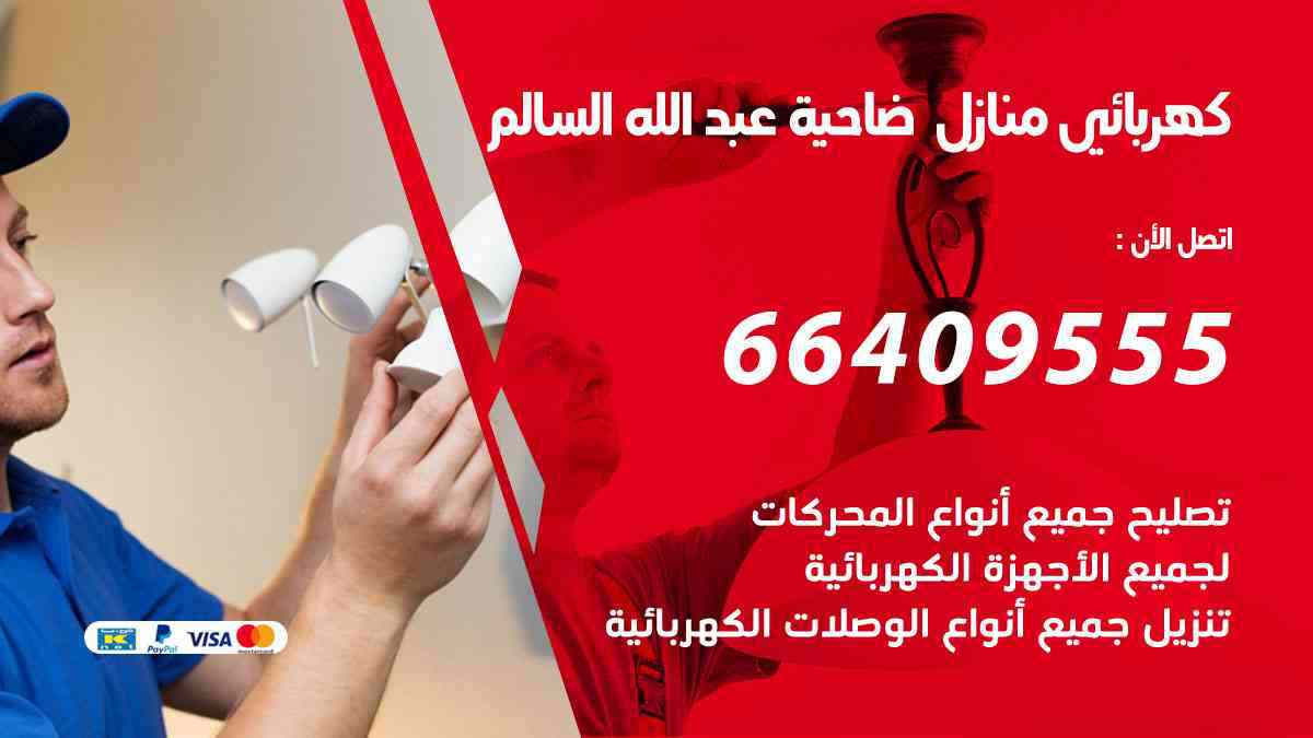 كهربائي منازل ضاحية عبد الله السالم