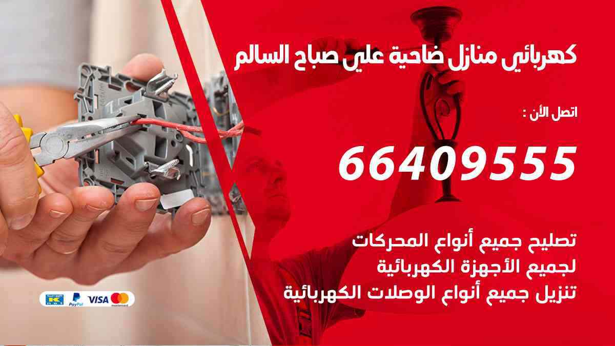 كهربائي منازل ضاحية علي صباح السالم