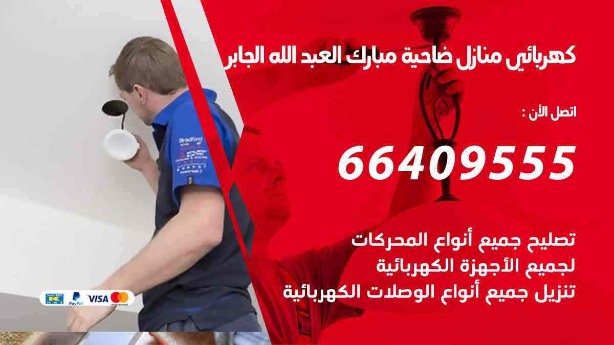 كهربائي منازل ضاحية مبارك العبد الله الجابر