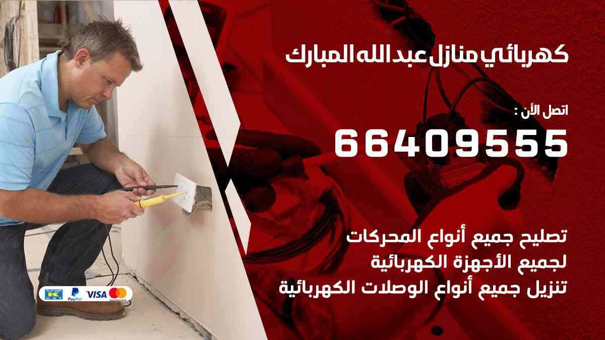 كهربائي منازل عبدالله مبارك