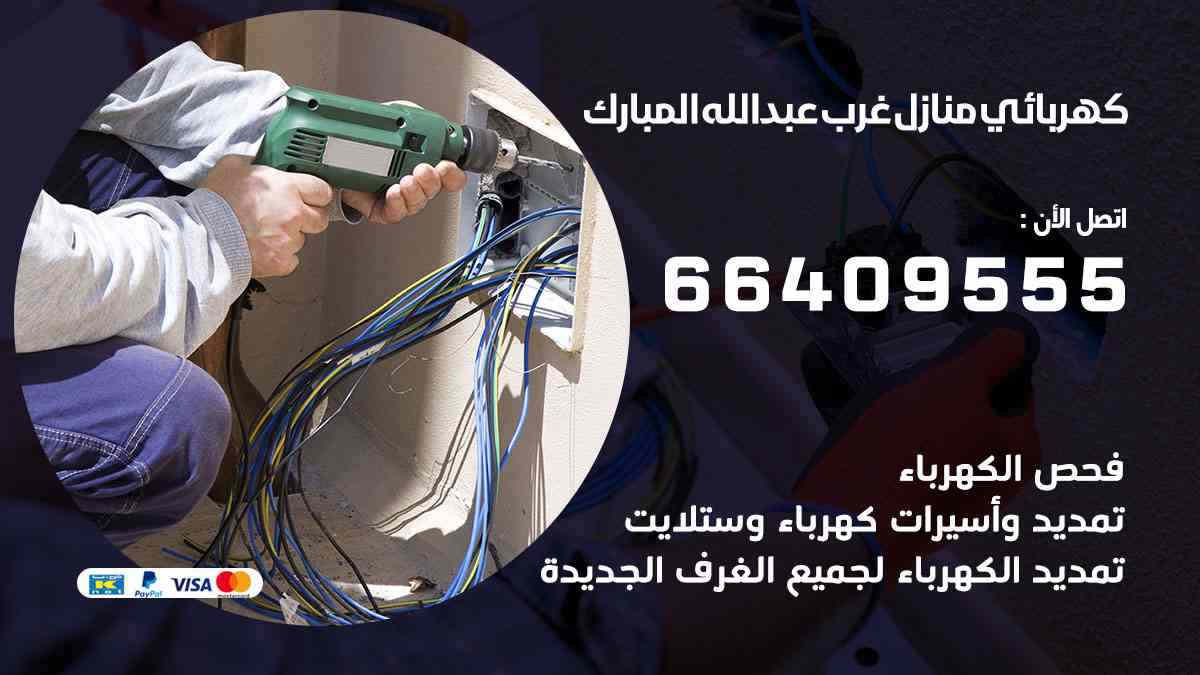 كهربائي منازل غرب عبدالله مبارك