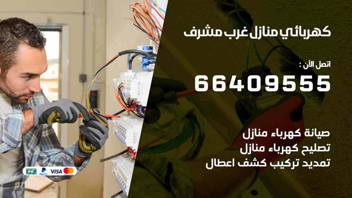 كهربائي منازل غرب مشرف