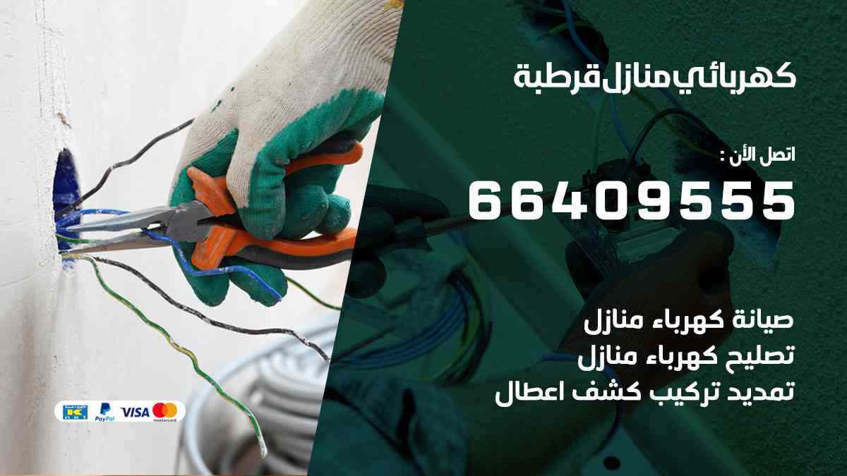 كهربائي منازل قرطبة