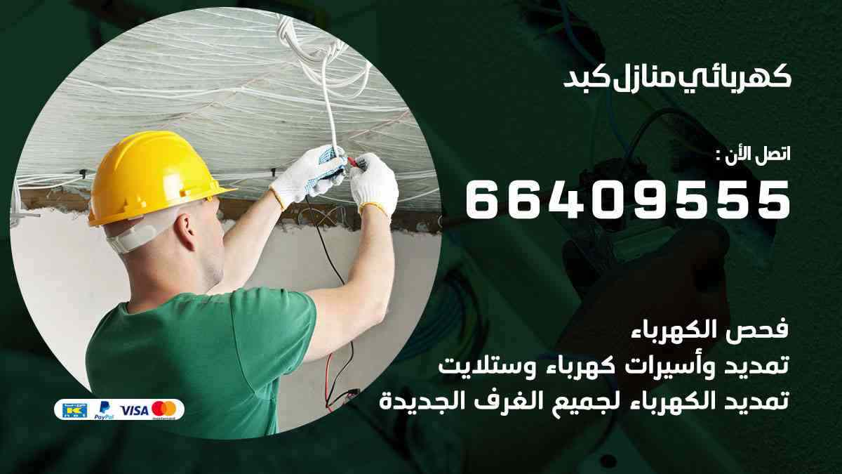 كهربائي منازل كبد