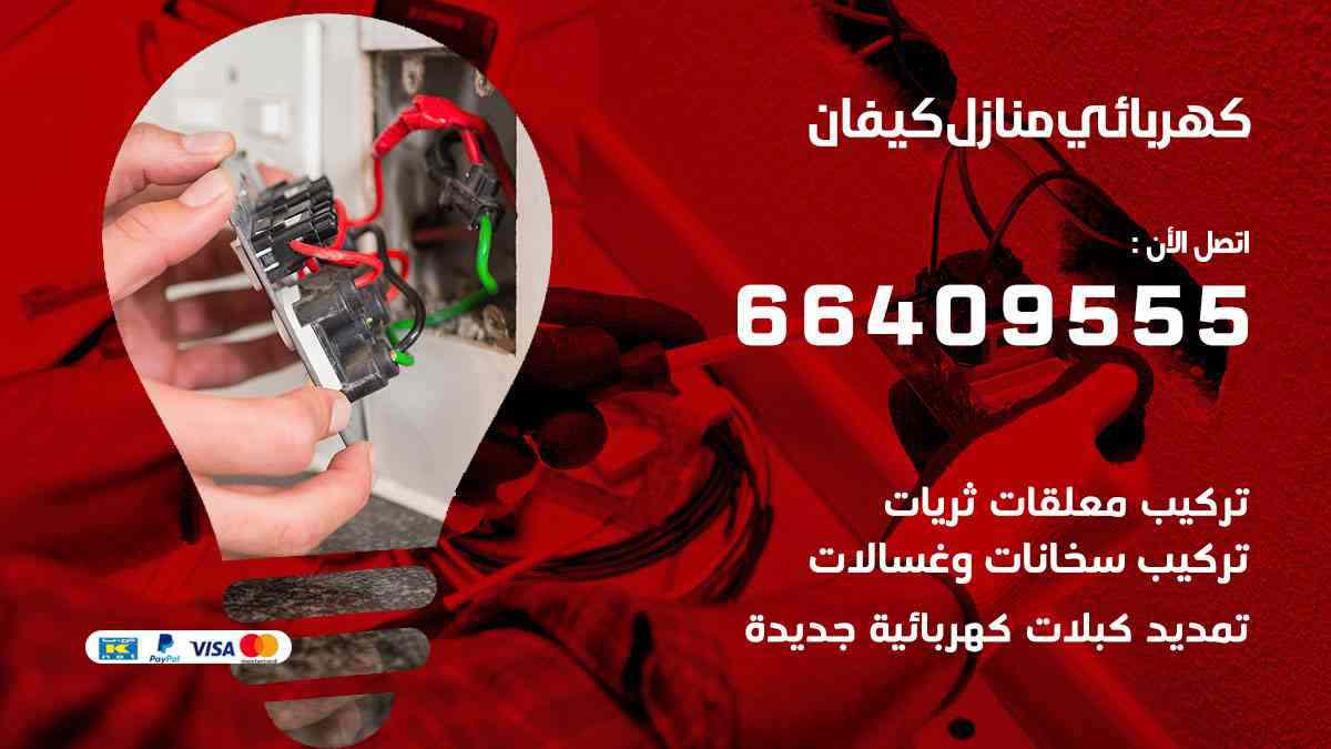 كهربائي منازل كيفان