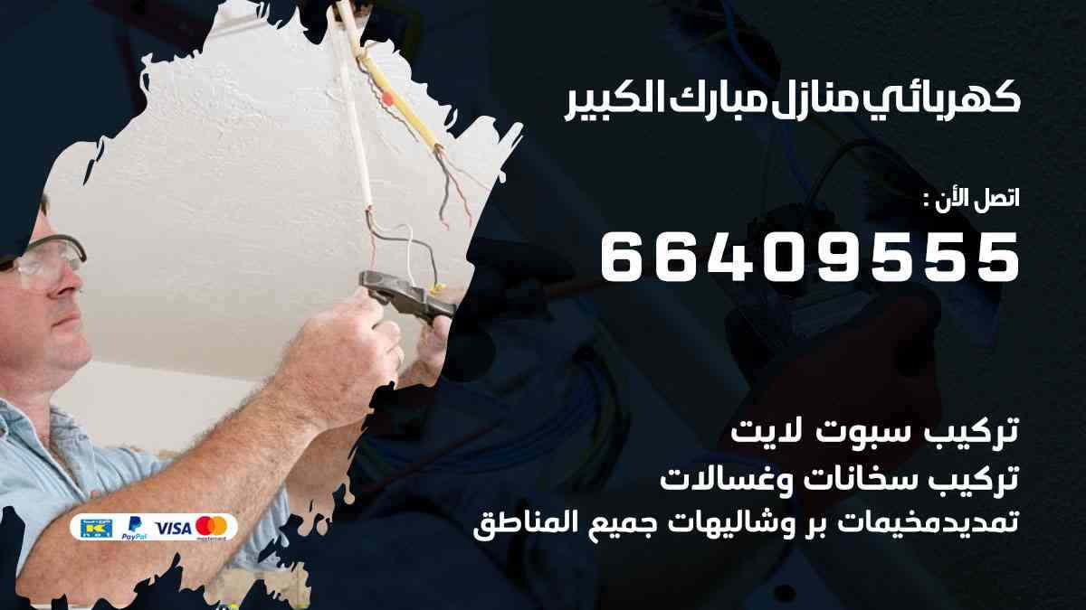 كهربائي منازل مبارك الكبير