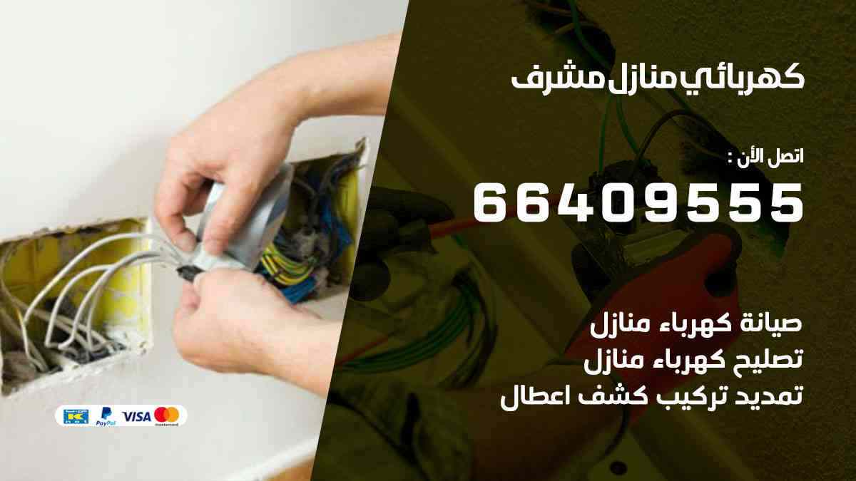 كهربائي منازل مشرف