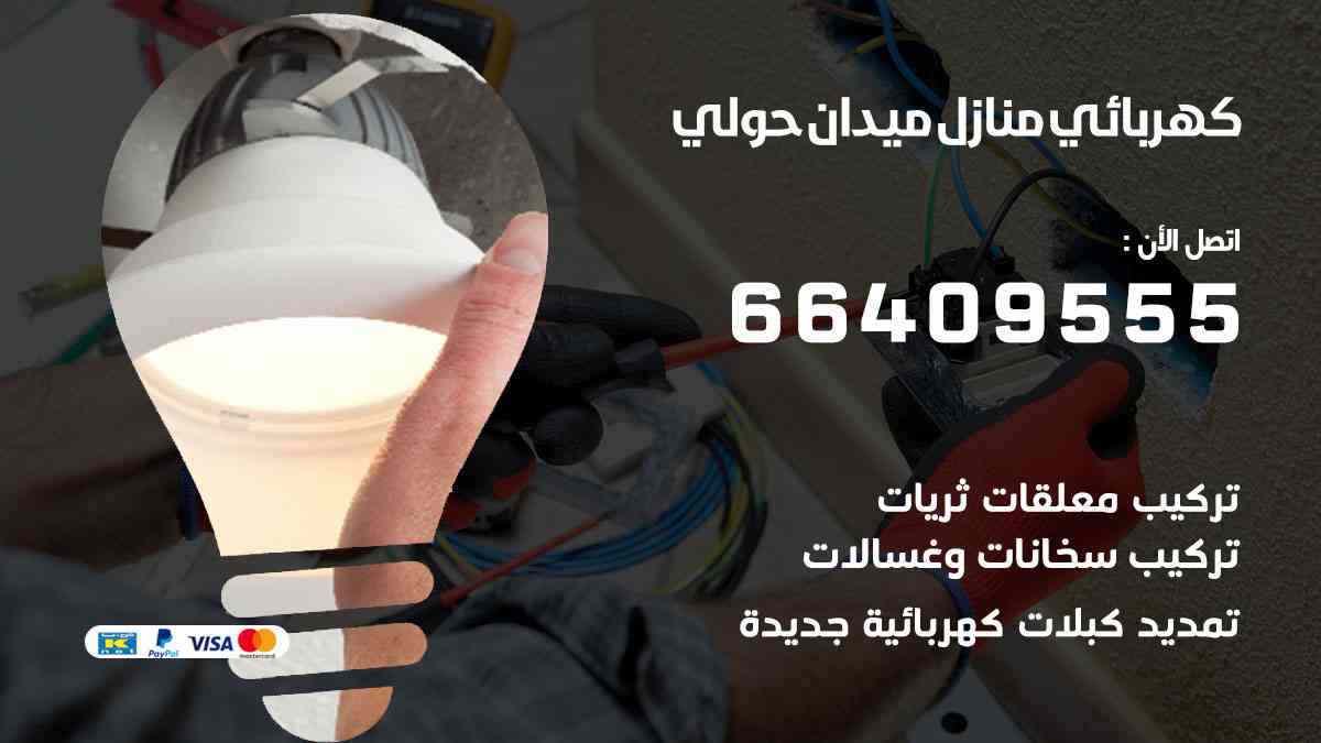 كهربائي منازل ميدان حولي