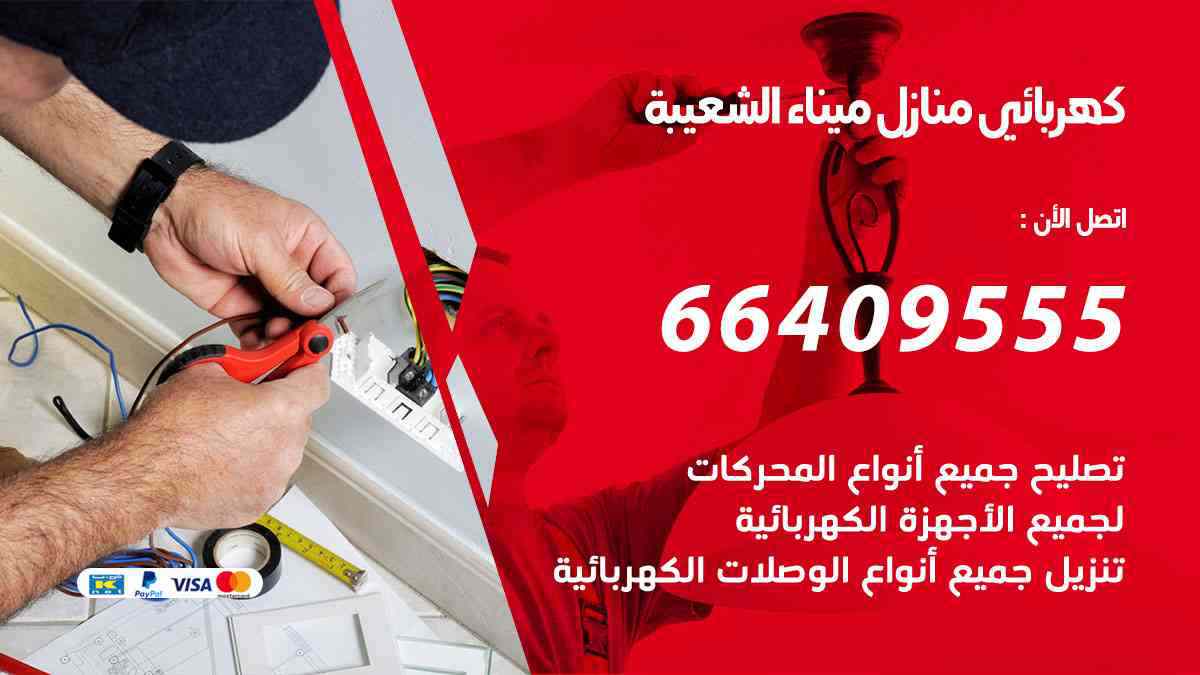 كهربائي منازل ميناء الشعيبة