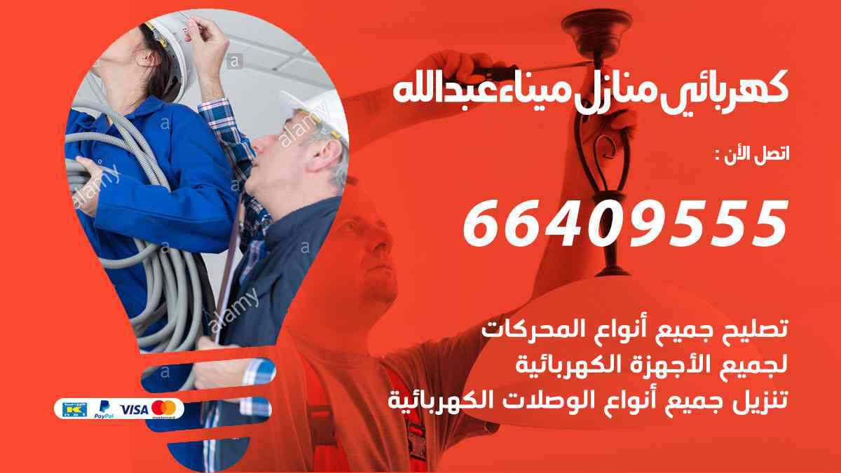 كهربائي منازل ميناء عبدالله