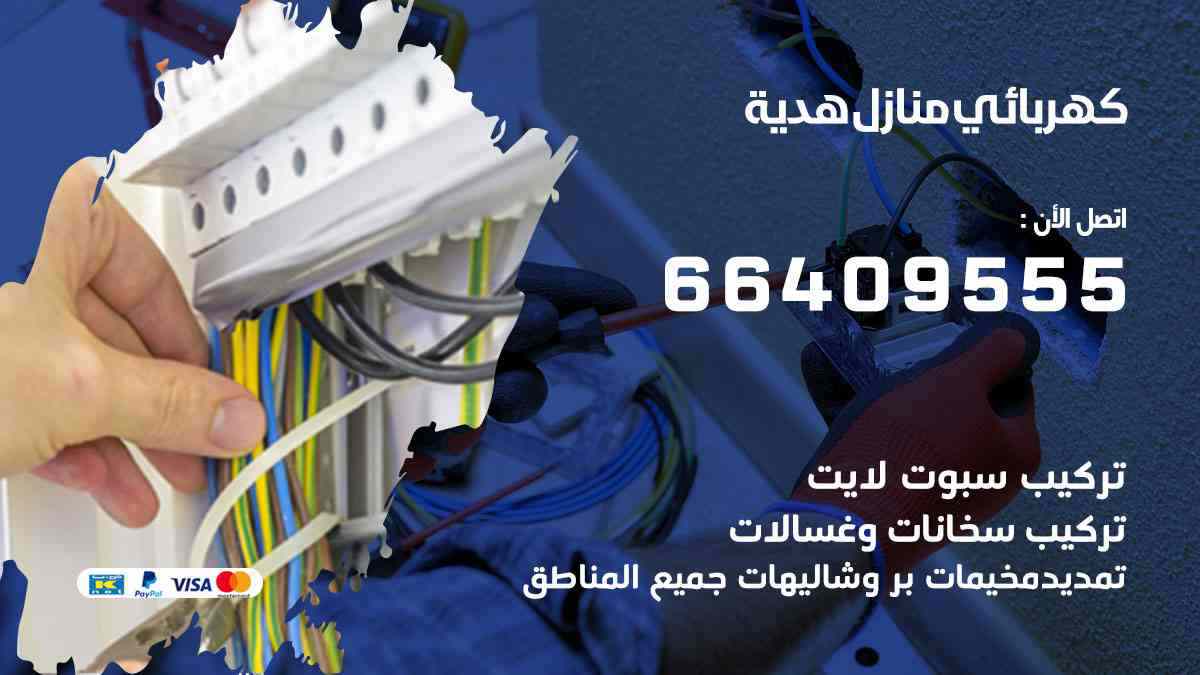 كهربائي منازل هدية