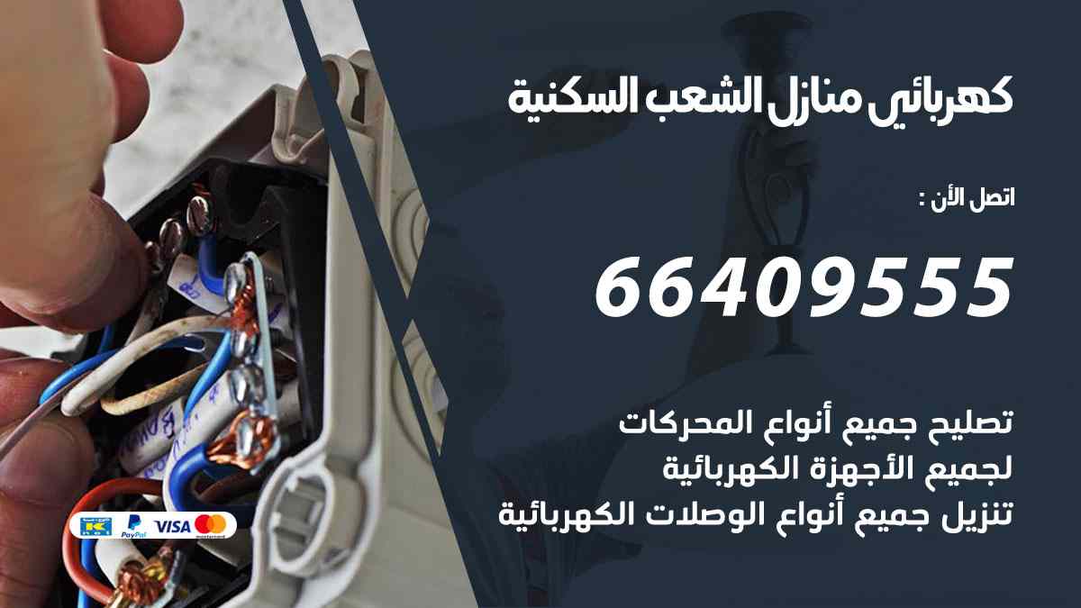 كهربائي منازل الشعب السكنية