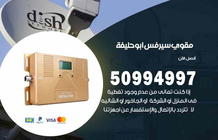 تركيب مقوي سيرفس أبو حليفة