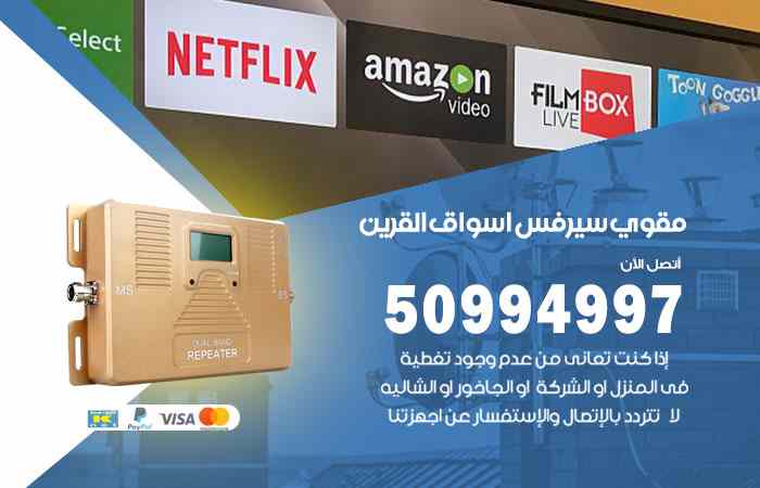 تركيب مقوي سيرفس أسواق القرين