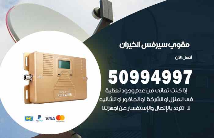 تركيب مقوي سيرفس الخيران