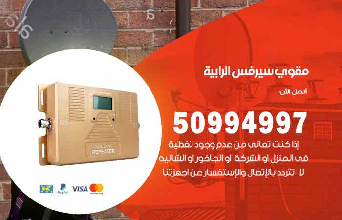 تركيب مقوي سيرفس الرابية