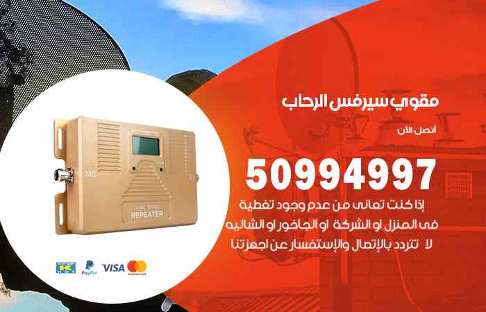 تركيب مقوي سيرفس الرحاب
