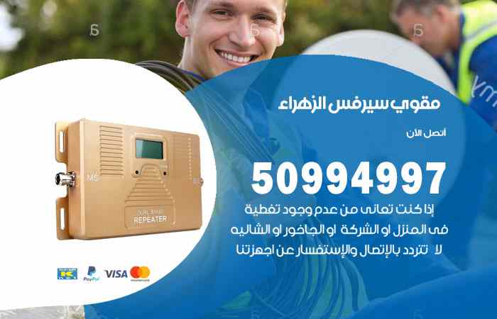 تركيب مقوي سيرفس الزهراء