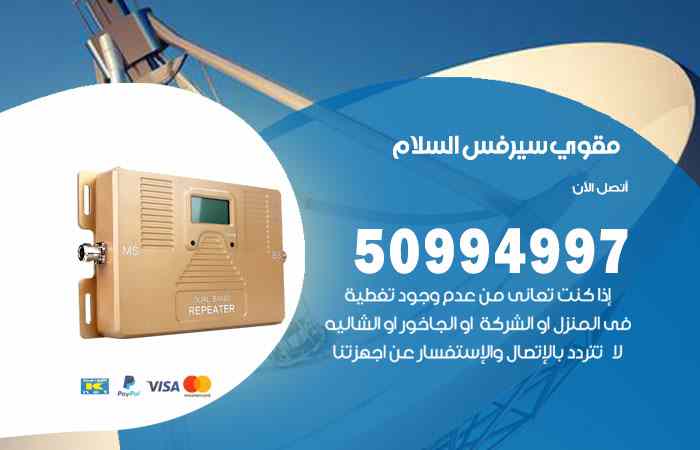 تركيب مقوي سيرفس السلام