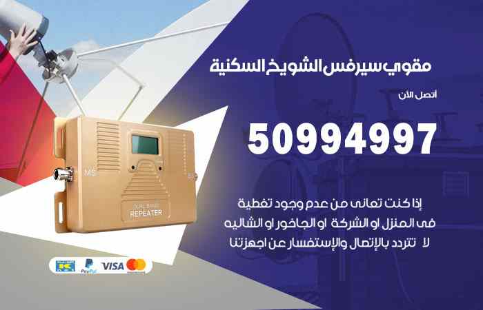 تركيب مقوي سيرفس الشويخ السكنية