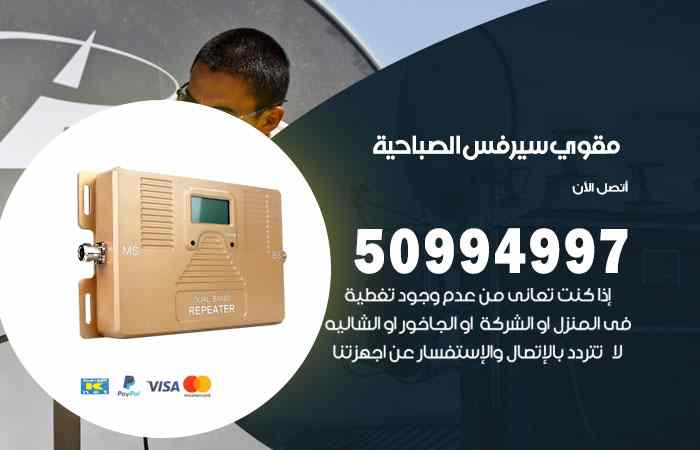 تركيب مقوي سيرفس الصباحية