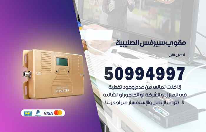 تركيب مقوي سيرفس الصليبية