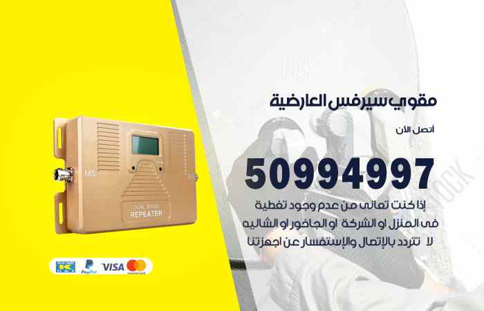 تركيب مقوي سيرفس العارضية