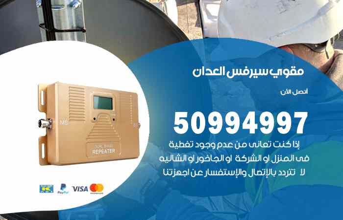 تركيب مقوي سيرفس العدان