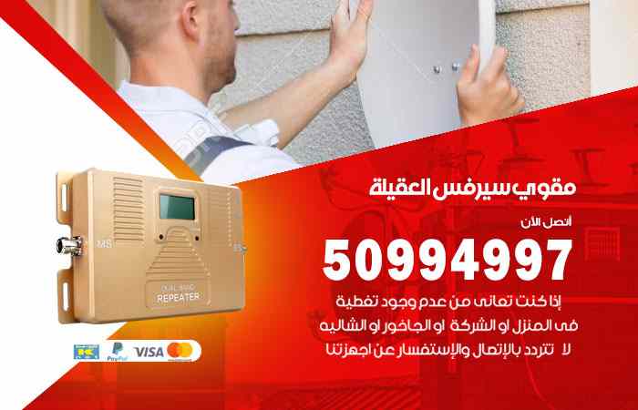 تركيب مقوي سيرفس العقيلة