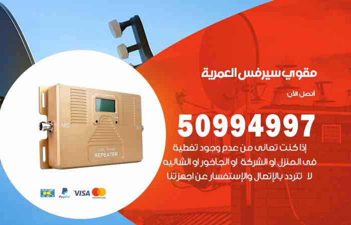 تركيب مقوي سيرفس العمرية