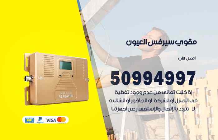 تركيب مقوي سيرفس العيون
