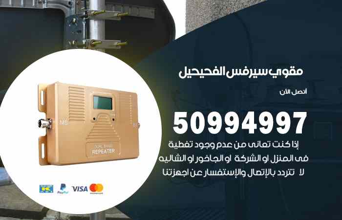 تركيب مقوي سيرفس الفحيحيل