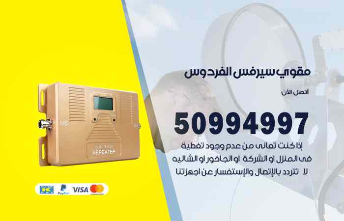 تركيب مقوي سيرفس الفردوس