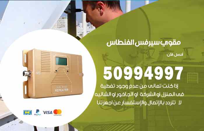 تركيب مقوي سيرفس الفنطاس