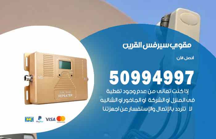 تركيب مقوي سيرفس القرين