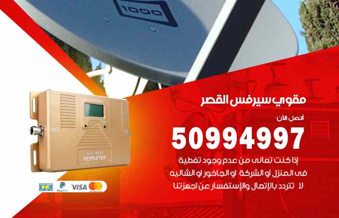 تركيب مقوي سيرفس القصر