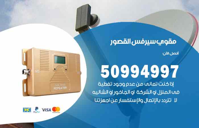تركيب مقوي سيرفس القصور