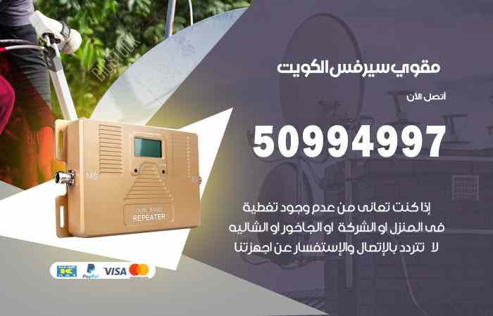 تركيب مقوي سيرفس العاصمة