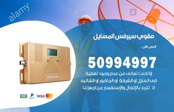 تركيب مقوي سيرفس المسايل