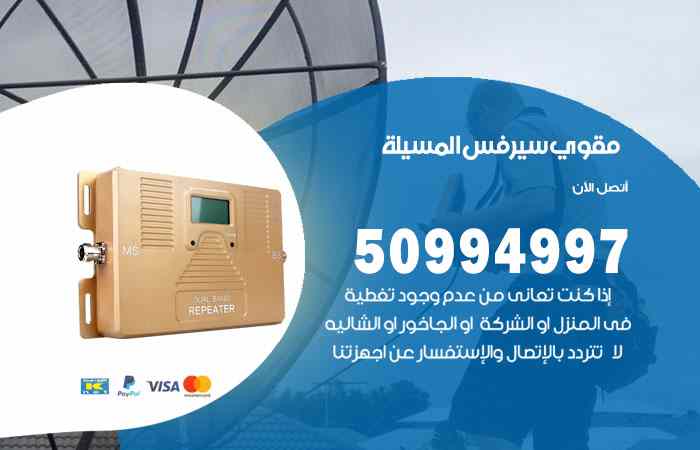 تركيب مقوي سيرفس المسيلة