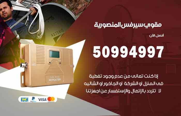 تركيب مقوي سيرفس المنصورية